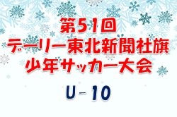 2022年度 第51回デーリー東北新聞社旗少年サッカー大会 U-10（青森県） 11/5,6結果情報お待ちしています