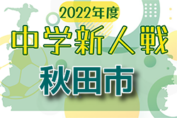 2022年度 秋田市中学校秋季サッカー大会 優勝は御所野学院中学校・将軍野中学校・土崎中学校！県大会出場中学校決定！