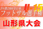 2022年度JFA第28回全日本U-15フットサル選手権大会 根室地区予選会（北海道）優勝は別海中央中学校！