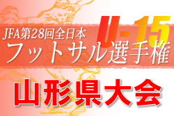 2022年度 JFA第28回全日本U-15フットサル選手権大会 山形県大会 優勝はSFCジェラーレ グリーン！