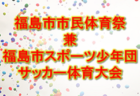 2022年度 JFA第46回全日本U-12サッカー選手権大会　丹有予選（兵庫）　優勝はFCうりぼう！