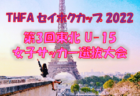 【メンバー】カメイカップ2022 U-15東北サッカー選抜 宮城県選抜メンバー