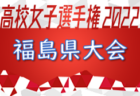 2022年度  新川地区中学校新人大会 サッカー競技 富山　優勝は明峰中・雄山中合同！