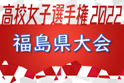 2022年度 第31回全国高校女子サッカー選手権大会福島県大会 優勝は尚志高校！2チームが東北大会へ！