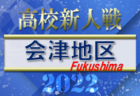 2022年度 福島県高校新人体育大会サッカー競技 県北地区 優勝は福島工業高校！6校が県大会へ