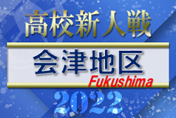 2022年度 福島県高校新人体育大会サッカー競技 会津地区 優勝は会津工業高校！3校が県大会へ