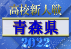 高円宮杯 JFAU-15サッカーリーグ2022 第15回石川県リーグプレーオフ（1・2部 ）/（2・3部） ビークスが1部昇格！他情報お待ちしております！