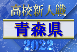 2022年度 青森県高校サッカー新人大会（男子）優勝は青森山田高校！23連覇を達成！ 大会結果掲載