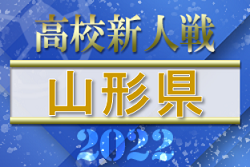 2022年度 第57回山形県高校新人体育大会サッカー競技　日大山形が8年ぶり12回目の優勝！