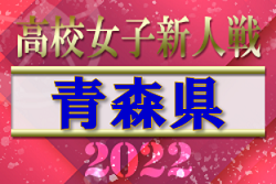 2022年度 青森県高校サッカー新人大会（女子）優勝は八戸学院光星高校！