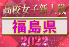 2022年度 福島県高校新人体育大会サッカー競技 優勝は聖光学院！