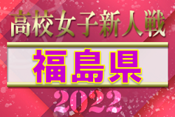 2022年度 福島県高校新人体育大会サッカー競技（女子） 県大会　優勝は尚志！準優勝ふたば未来とともに東北大会出場！