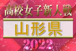 2022年度 山形県高校新人体育大会サッカー競技（女子）優勝は鶴岡東高校！