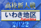 2022年度 福島県高校新人体育大会サッカー競技 県北地区 優勝は福島工業高校！6校が県大会へ