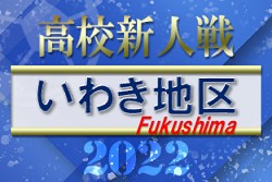 2022年度 福島県高校新人体育大会サッカー競技 いわき地区 優勝は東日大昌平高校！4校が県大会へ