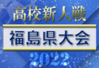 2022年度 福島県高校新人体育大会サッカー競技（女子） 県大会　優勝は尚志！準優勝ふたば未来とともに東北大会出場！