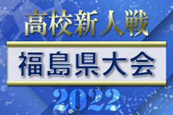 2022年度 福島県高校新人体育大会サッカー競技 優勝は聖光学院！