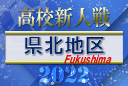 2022年度 福島県高校新人体育大会サッカー競技 県北地区 優勝は福島工業高校！6校が県大会へ