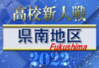 2022年度 福島県高校新人体育大会サッカー競技 相双地区 優勝はふたば未来学園高校！2校が県大会へ