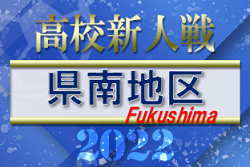 2022年度 福島県高校新人体育大会サッカー競技 県南地区 優勝は須賀川創英館高校！9校が県大会へ