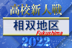 2022年度 福島県高校新人体育大会サッカー競技 相双地区 優勝はふたば未来学園高校！2校が県大会へ