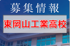 東岡山工業高校 オープンスクール10/15開催！ 2023年度 岡山県