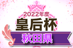 2022年度 皇后杯JFA第44回全日本女子サッカー選手権大会 秋田県大会 優勝はノースアジア大学明桜高校！