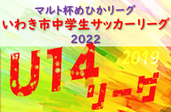 2022年度 マルト杯めひかリーグ第16回U-14 いわき市中学生サッカーリーグ2022 (福島) 11/26結果速報！