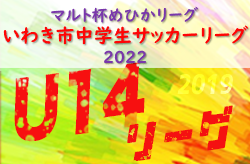 2022年度 マルト杯めひかリーグ第16回U-14 いわき市中学生サッカーリーグ2022 (福島)  優勝は昌平中学校！