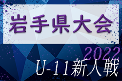 2022年度 JAバンクカップ第40回岩手県U-11サッカー新人大会  優勝はMIRUMAE FC！