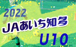 2022年度 第23回JAあいち知多U-10サッカー大会（愛知）10/2結果募集中！次回10/23！