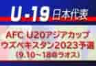 メンバー変更･追加招集選手掲載！【U-17日本代表】第24回 国際ユースサッカーin新潟 メンバー掲載！2022/9/17～9/19