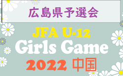 JFA　U-12ガールズゲーム中国2022　 広島県予選会＆交流ゲーム　9/25開催