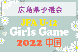 JFA　U-12ガールズゲーム中国2022　 広島県予選会＆交流ゲーム　9/25開催　結果掲載