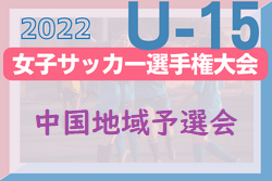 2022年度 JFA第27回全日本U-15女子サッカー選手権大会中国地域予選会　優勝はディオッサ出雲FC！