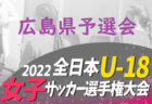 2022年度JFA第46回全日本U-12サッカー選手権大会北海道大会 道北ブロック大会 全道大会出場3チーム決定！