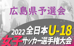 2022年度 JFA 第26回 全日本U-18 女子サッカー選手権大会 広島県予選会　結果情報お待ちしております！