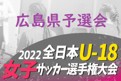 2022年度 JFA 第26回 全日本U-18 女子サッカー選手権大会 広島県予選会　優勝は福山ローザスレディース！