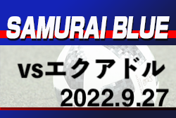 日本代表エクアドル代表と0-0ドロー！キリンチャレンジカップ2022