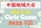 2022年度 第22回川越女子親善大会 (U-12) （埼玉） 優勝は戸塚FCガールズ！