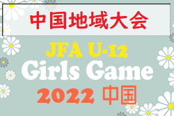2022年度 JFA U-12 ガールズゲーム中国 第2回中国地域サッカー大会 12/3.4開催　結果速報！