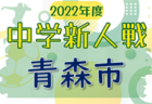 AC長野パルセイロ ジュニアユースセレクション 10/17,24開催 2023年度 長野県