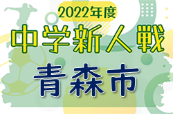 2022年度 第73回青森市中学校体育大会新人大会秋季大会 （青森県） 優勝は青森山田中学！