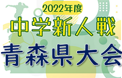 2022年度 第65回青森県中学校サッカー秋季新人大会 大会情報募集中！