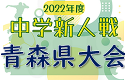 2022年度 第65回青森県中学校サッカー秋季新人大会 優勝は青森山田中学！