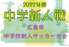 2022Okinawa U-16リーグ（沖縄）11/20結果掲載！