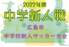 2022年度 千葉県中学校新人体育大会 サッカー競技  優勝は常盤平中学校！