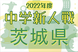 2022年度 茨城県中学校新人体育大会サッカーの部（U-14） 県大会　優勝は鹿嶋市立鹿島中学校！