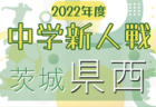 みやぎ生協めぐみ野杯 U12 サッカーリーグ 2022 仙南ブロック (宮城) 後期優勝は館腰SSS！