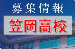 笠岡高校サッカー部 オープンスクール部活体験9/25開催！ 2023年度 岡山県